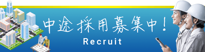 中途採用募集中！Recruit